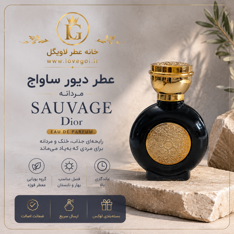 عطر دیور ساواج  مردانه