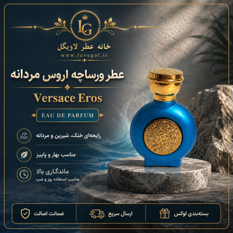 عطر ورساچه اروس مردانه
