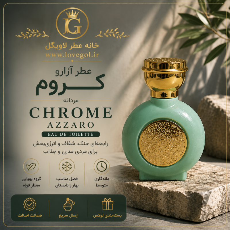 عطر آزارو کروم مردانه
