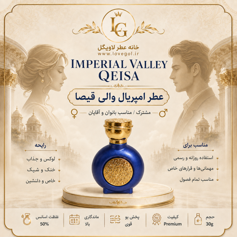 عطر امپریال والی قیصا زنانه و مردانه