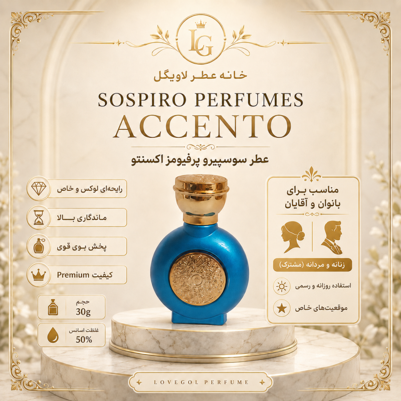 عطر سوسپیرو پرفیومز اکسنتو زنانه و مردانه (مشترک)