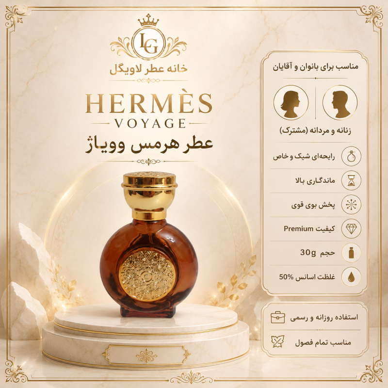 عطر هرمس وویاژ  زنانه و مردانه ( مشترک)
