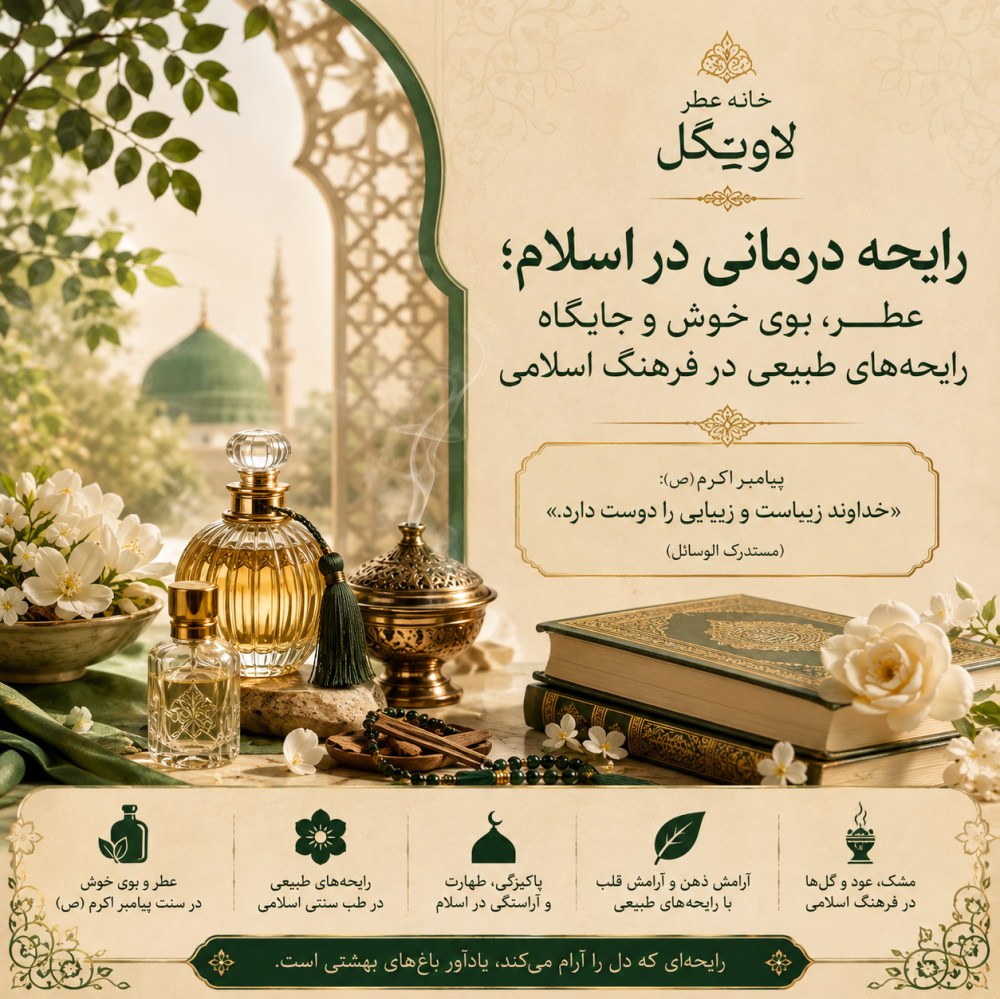 رایحه درمانی در اسلام؛ عطر، بوی خوش و جایگاه رایحه‌های طبیعی در فرهنگ اسلامی