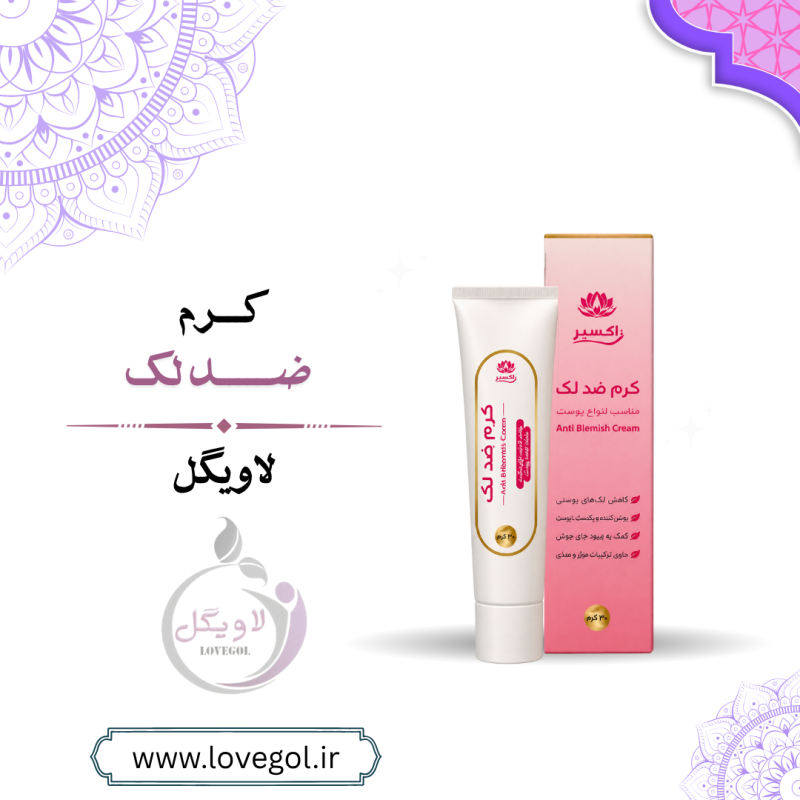کرم ضدلک ترکیبی ۷۰ گرم | روشن‌کننده پوست