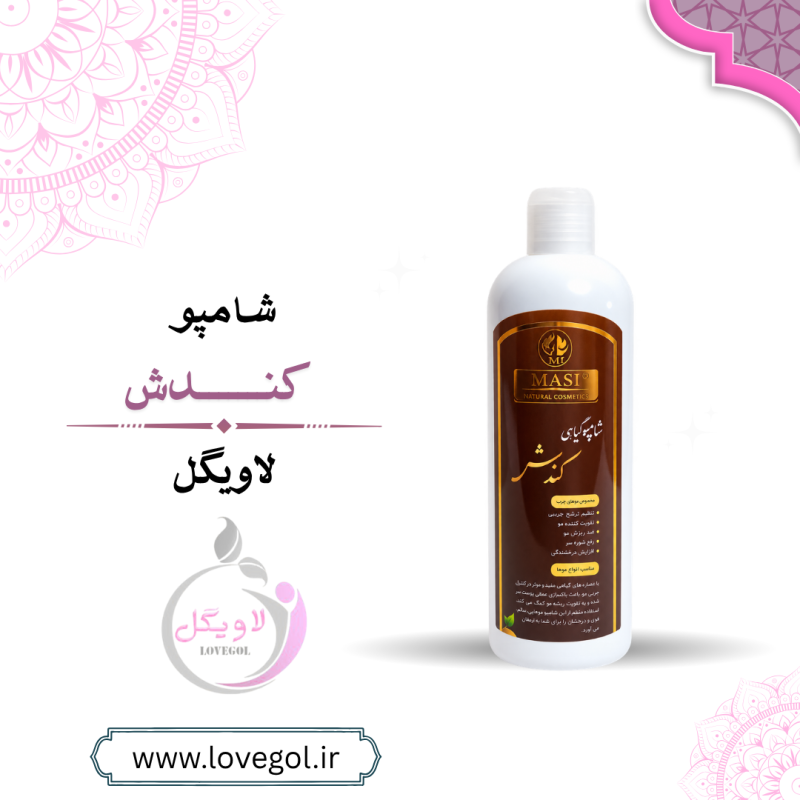 شامپو کندش ۴۰۰ گرم