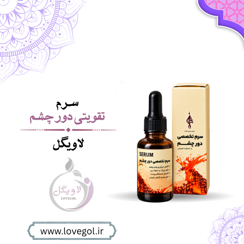 سرم دور چشم | آبرسان و مراقبت از پوست اطراف چشم