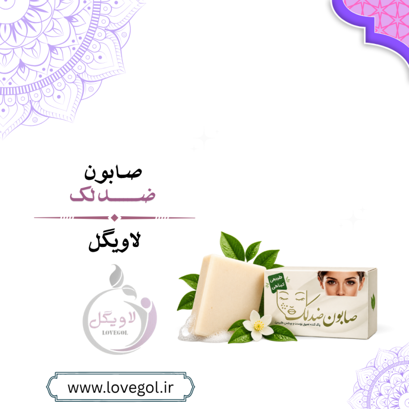 صابون ضد لک | شوینده و مراقبت از پوست