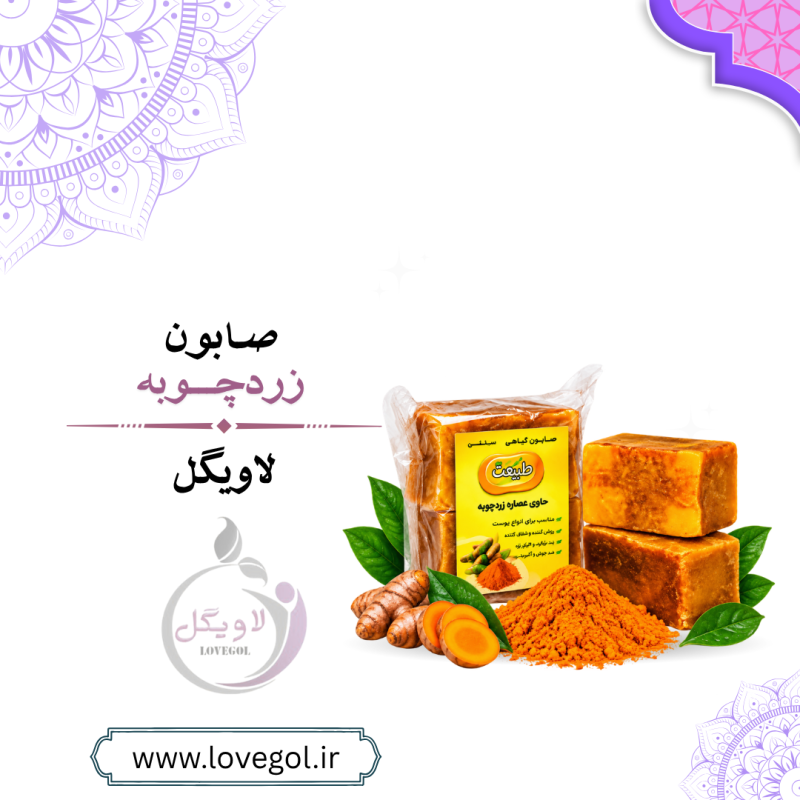 صابون زردچوبه روشن‌کننده 2 تایی | پاکسازی و مراقبت پوست
