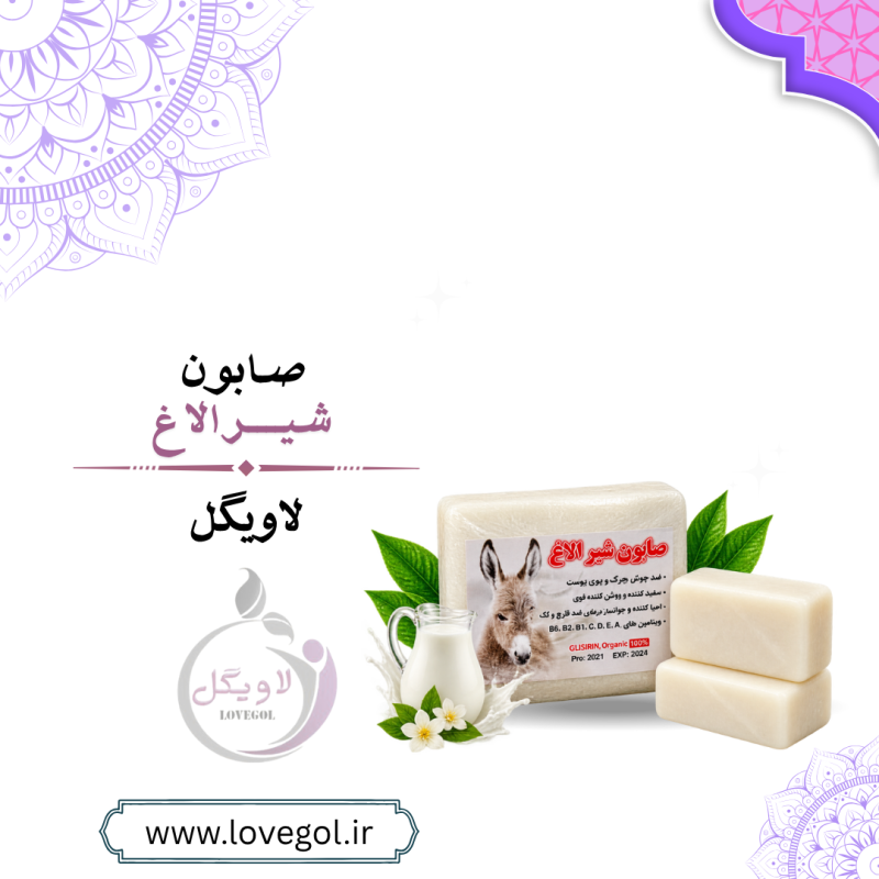 صابون شیر الاغ | شوینده و مراقبت از پوست صورت و بدن