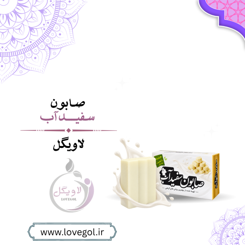 صابون سفیداب ممتاز | شوینده و پاکسازی پوست