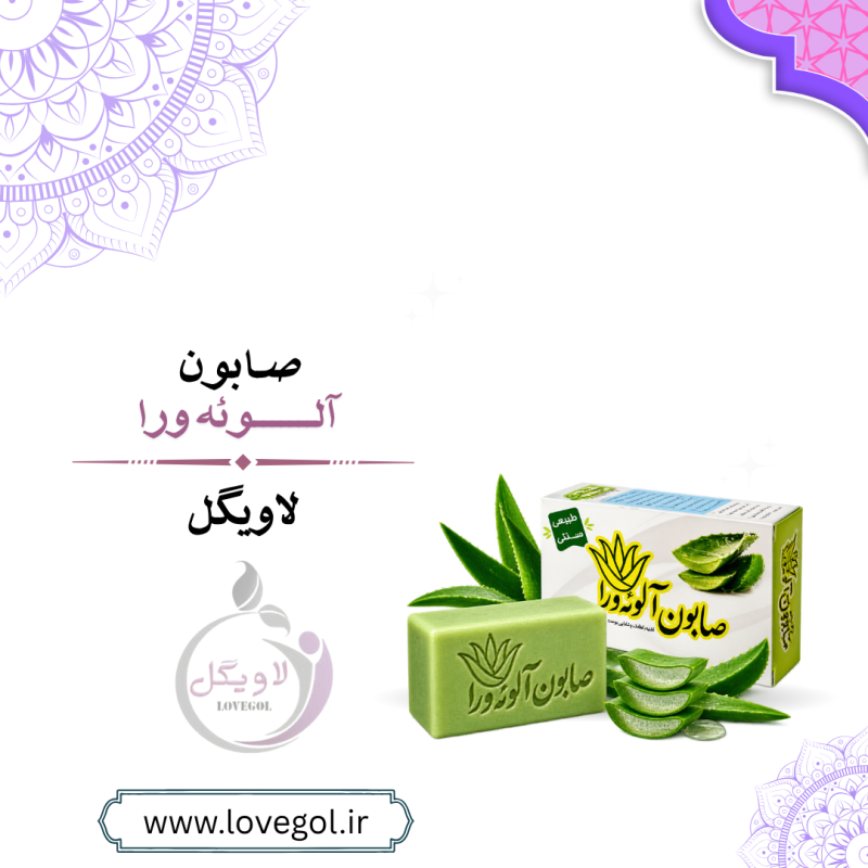صابون آلوئه‌ورا | شوینده گیاهی و مراقبت از پوست