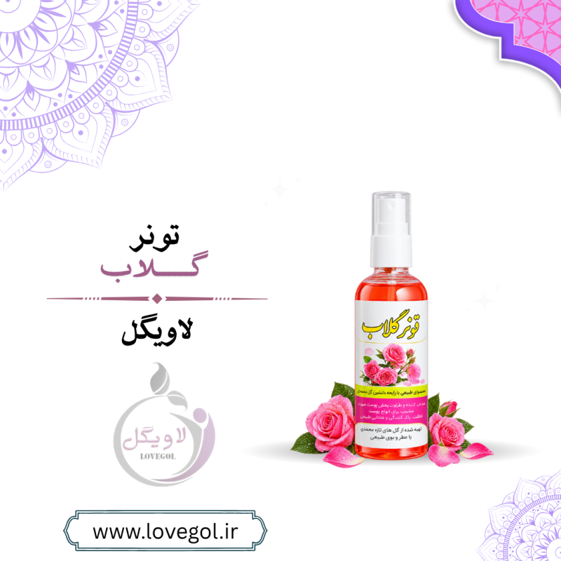 تونر گلاب گیاهی | پاک‌کننده و مراقبت از پوست