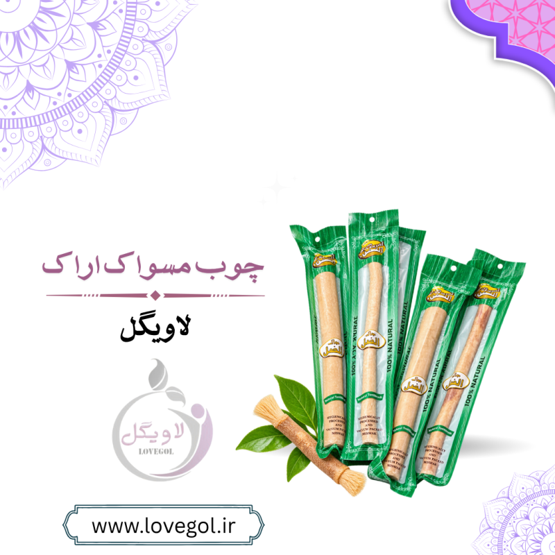 چوب مسواک اراک | مسواک طبیعی برای مراقبت از دندان
