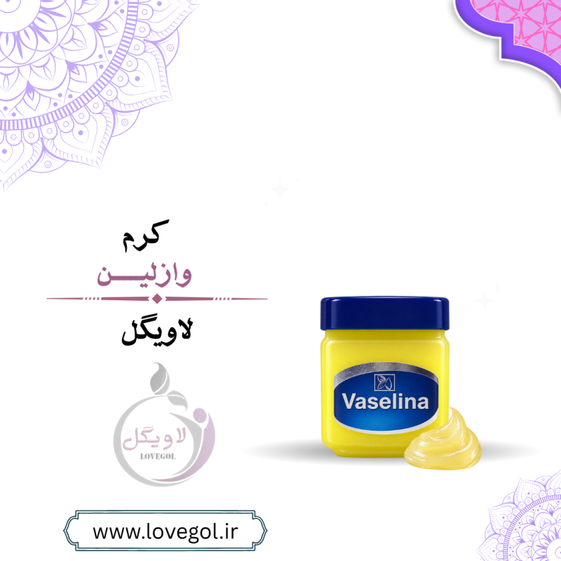 وازلین | مرطوب‌کننده و نرم‌کننده پوست