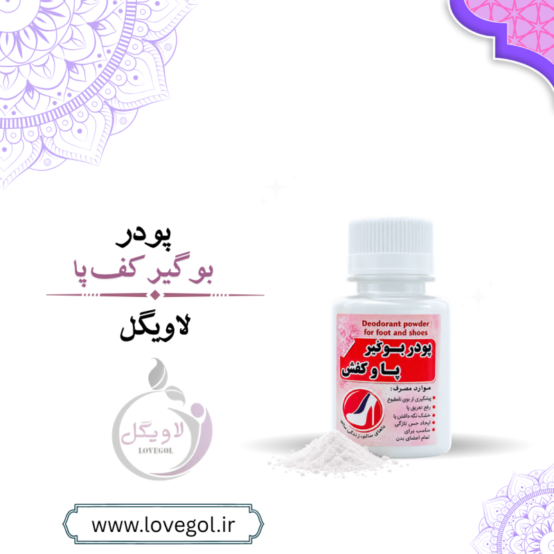 پودر بوگیر کفش و پا | خوشبوکننده و ضدبوی کفش