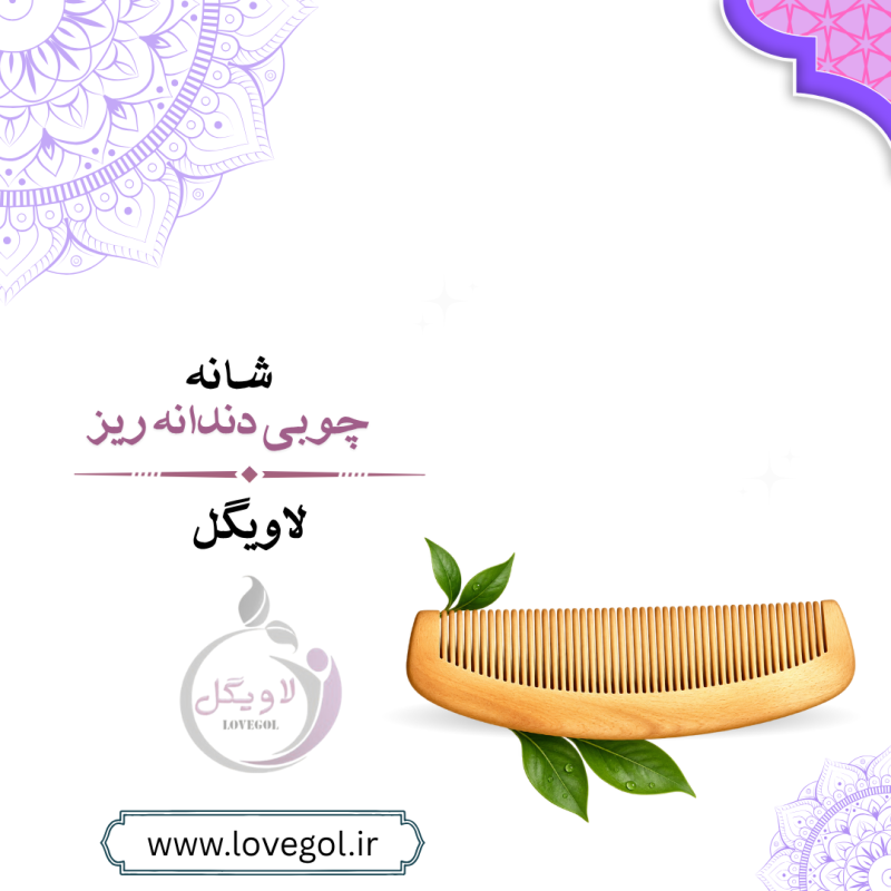 شانه چوبی دندانه ریز | شانه چوبی بدون دسته