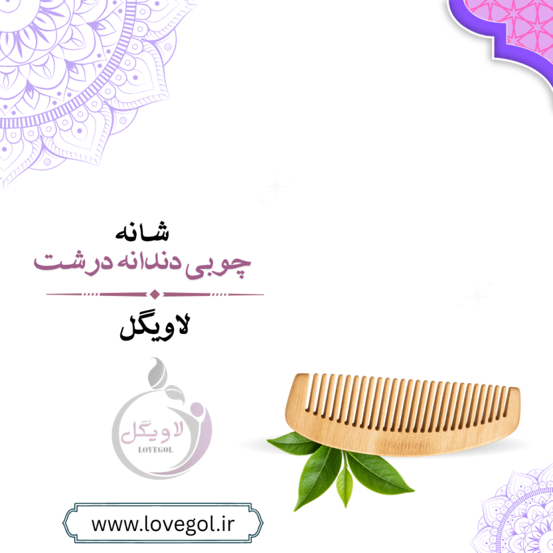 شانه چوبی دندانه درشت | شانه چوبی بدون دسته