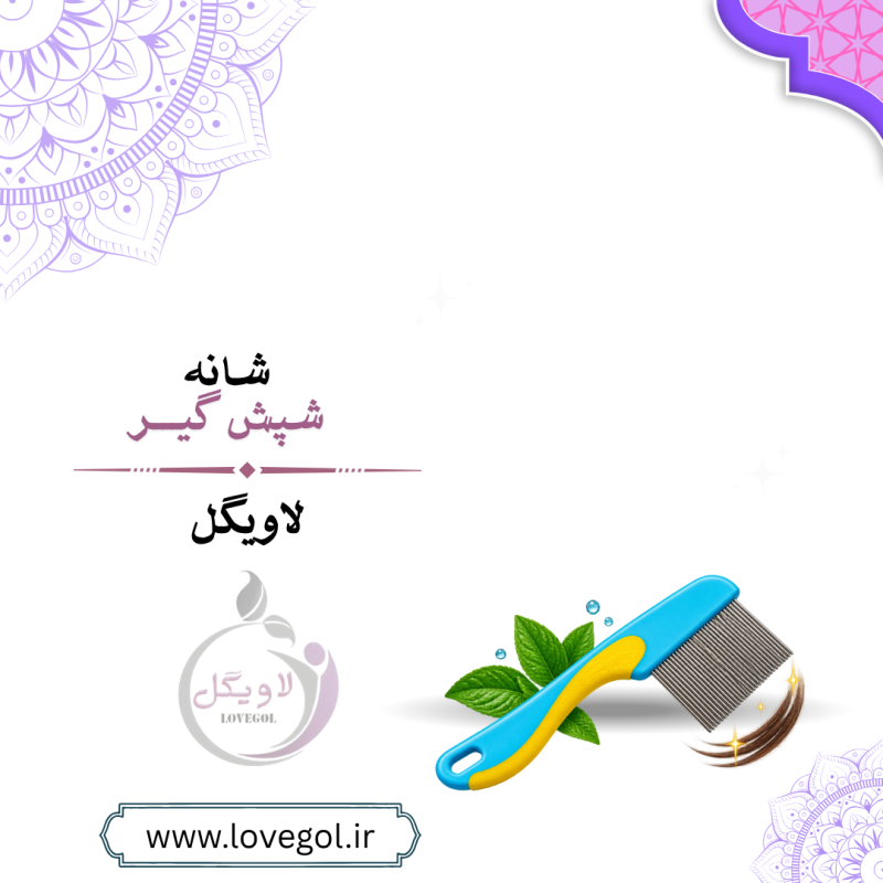 شانه شپش‌گیر | شانه مخصوص پاکسازی مو