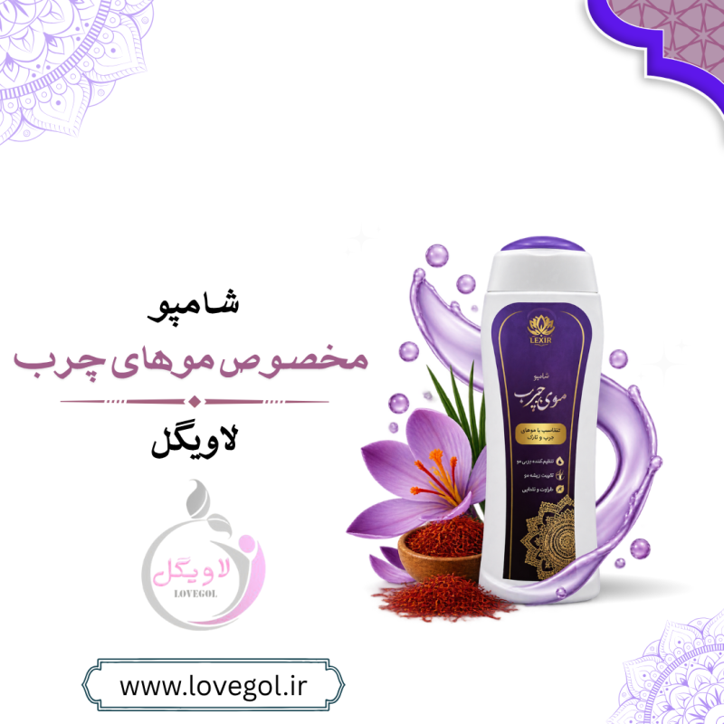 شامپو گیاهی مخصوص موی چرب | مراقبت از مو و پوست سر