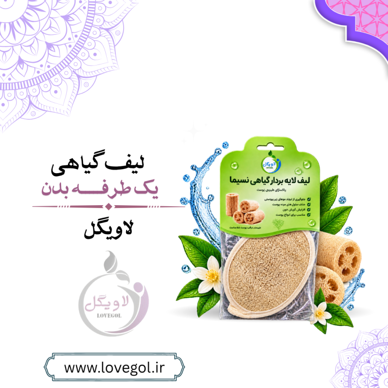 لیف لایه‌بردار صورت لوفا یک‌طرفه | لیف گیاهی صورت
