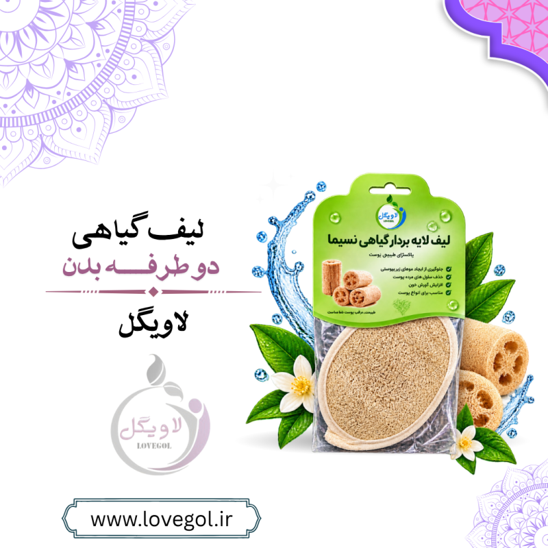 لیف لوفا دوطرفه صورت | لیف گیاهی لایه‌بردار پوست