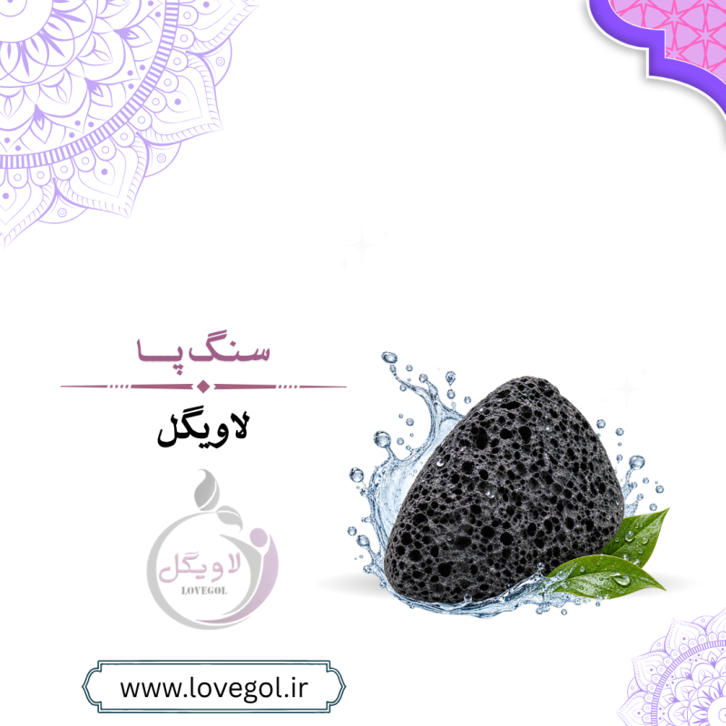 سنگ پا سنتی اصیل قزوین ۷۰ گرم | لایه‌بردار و پاک‌کننده پا