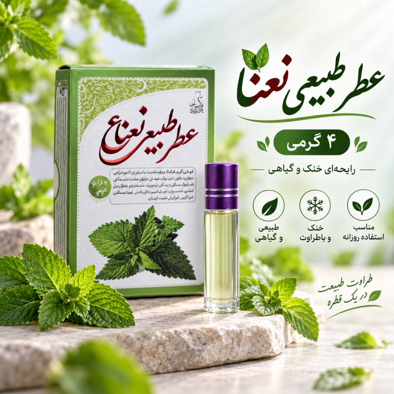 عطر نعناء 4 گرمی
