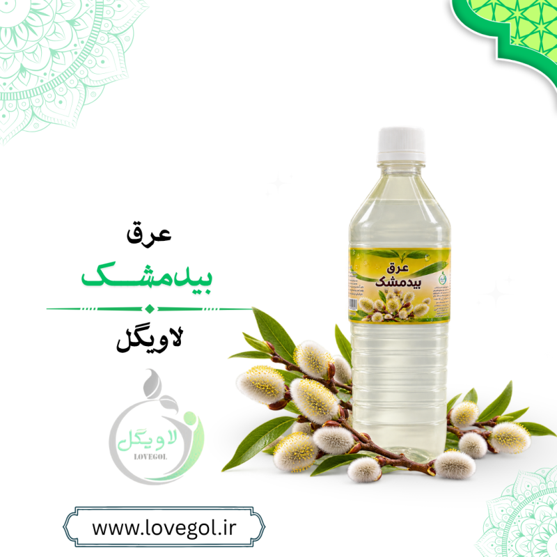 عرق بیدمشک یک لیتری | عرق گیاهی بیدمشک