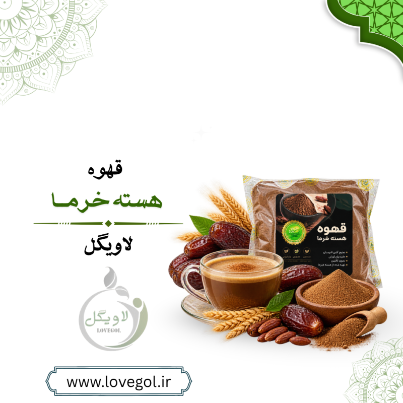 قهوه هسته خرما ۳۵۰ گرم