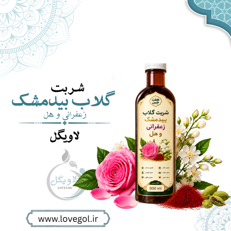 شربت گلاب بیدمشک زعفرانی و هل اعلاء | نوشیدنی سنتی و معطر