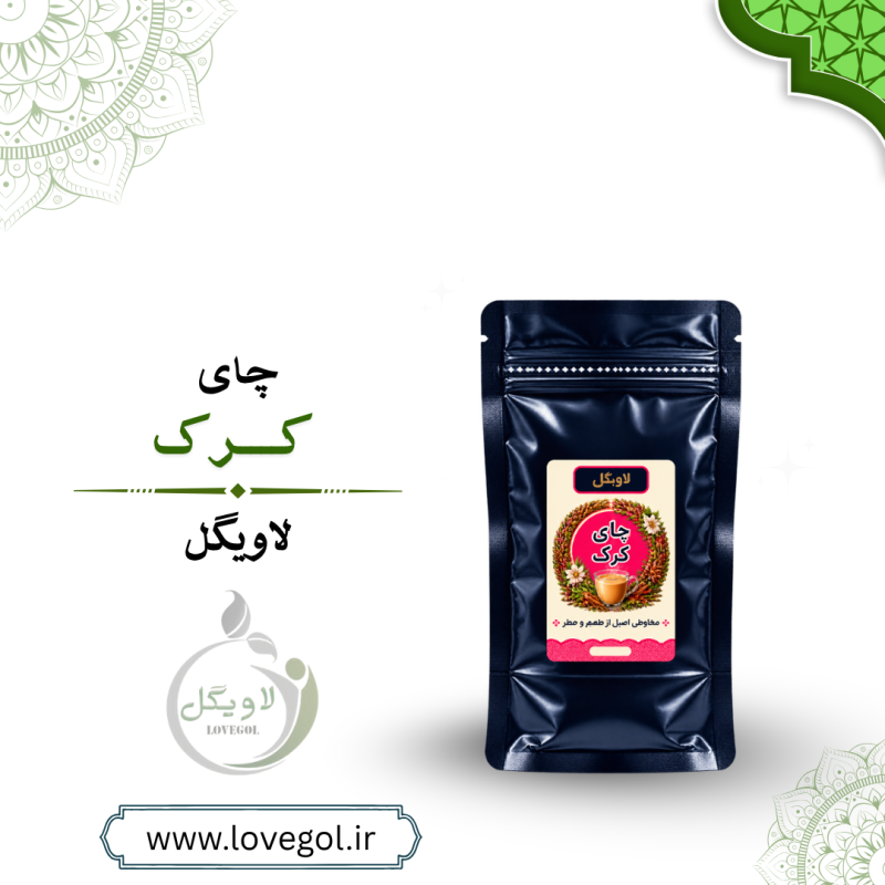 چای کرک هل و زعفرانی ۲۰۰ گرم | نوشیدنی گرم با هل و زعفران