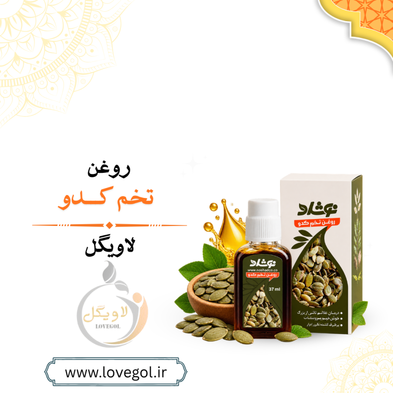 روغن تخم کدو نوشاد | روغن دانه کدو