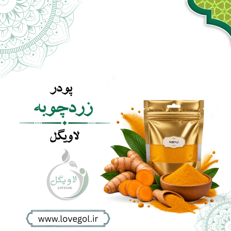 زردچوبه ۱۵۰ گرم | ادویه و چاشنی طبیعی