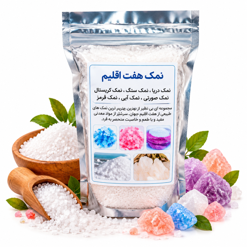 نمک هفت اقلیم یک کیلوگرم | ترکیب چند نوع نمک خوراکی