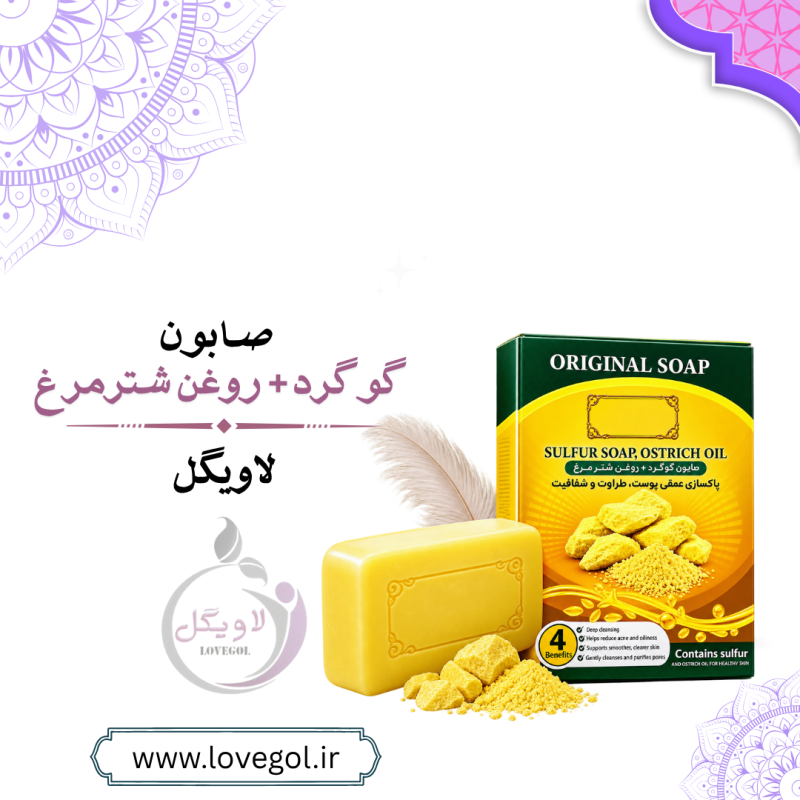 صابون گوگرد و روغن شترمرغ | صابون گیاهی برای مراقبت از پوست