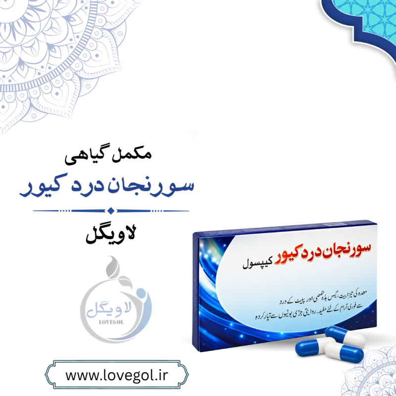 کپسول سورنجان دردکیور اصل
