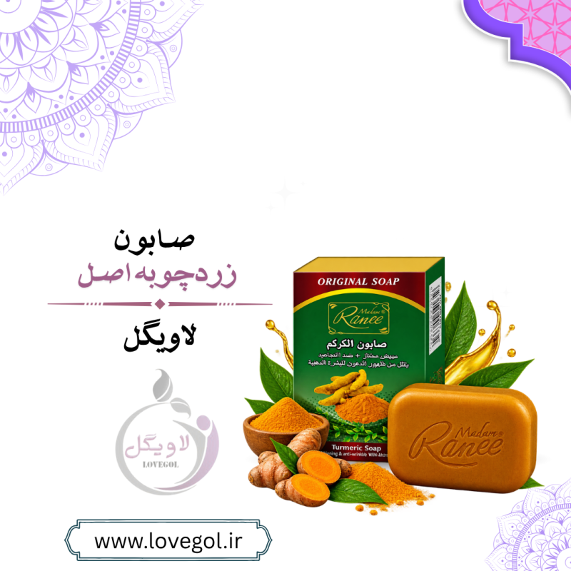 صابون زردچوبه ۳۰ گرم | صابون گیاهی مراقبت از پوست