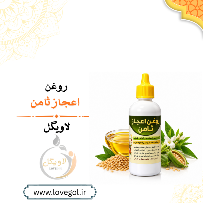 روغن اعجاز ثامن