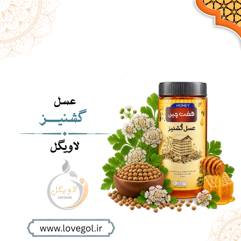 عسل گشنیز بزرگ | عسل با شهد غالب گشنیز