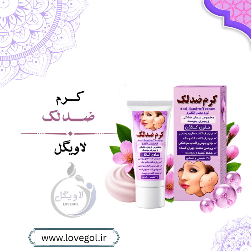 کرم ضد لک گیاهی | مراقبت از پوست و بهبود ظاهر لک‌ها