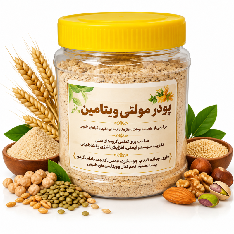 پودر تقویت جسمی (سویق مولتی ویتامین)