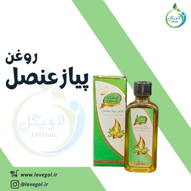 روغن پیاز عنصل 55 میلی لیتر