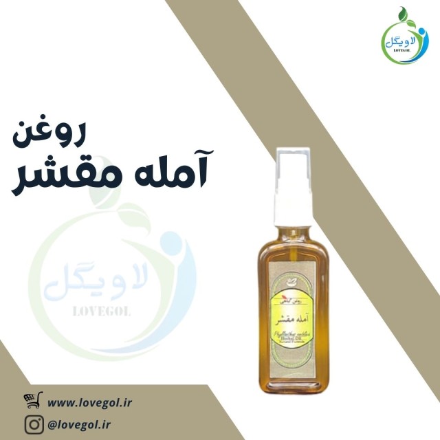 روغن آمله مغشر 55 میلی لیتر