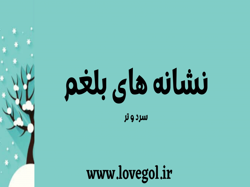 نشانه های بلغم