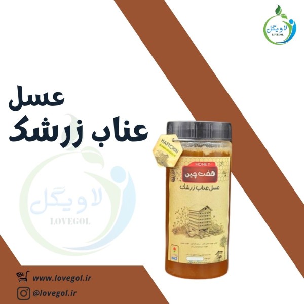 عسل عناب زرشک 900 گرم