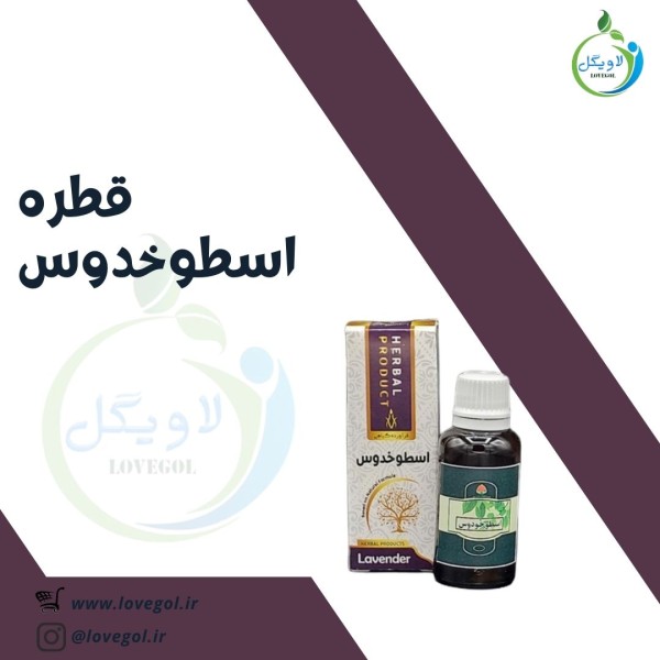 قطره اسطوخدوس 30 میلی لیتر