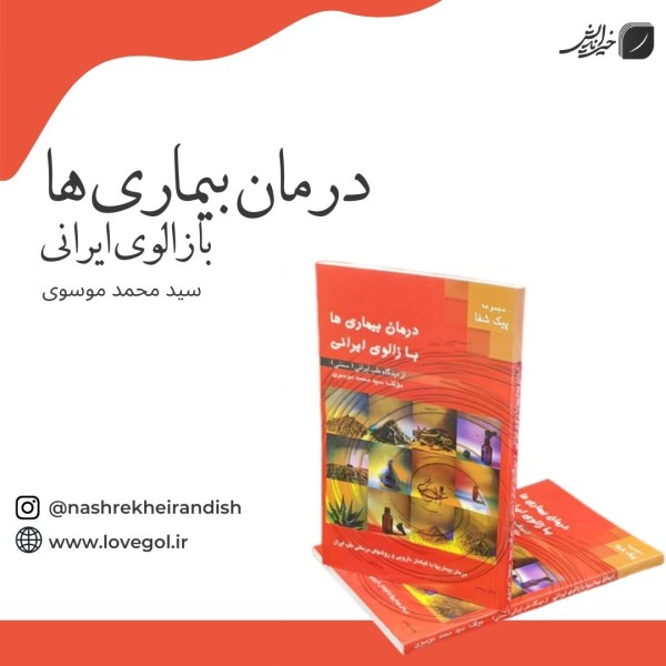 کتاب درمان بیماری ها  با زالوی ایرانی
