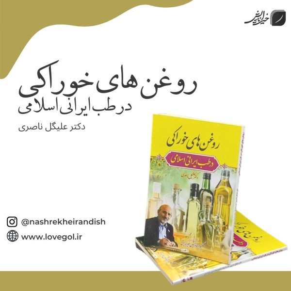 کتاب روغن های خوراکی در طب ایرانی اسلامی