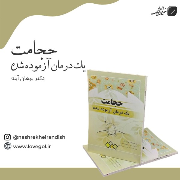 کتاب حجامت یک درمان آزموده