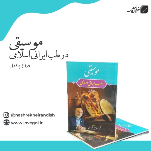 کتاب موسیقی در طب ایرانی اسلامی
